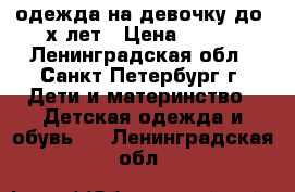 одежда на девочку до 3х лет › Цена ­ 300 - Ленинградская обл., Санкт-Петербург г. Дети и материнство » Детская одежда и обувь   . Ленинградская обл.
